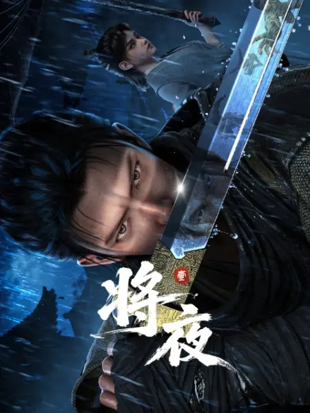 Король ночи